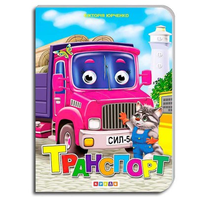 Книга "Оченята А5. Транспорт" 91 773 / 9786176634225 (20) "Кредо"