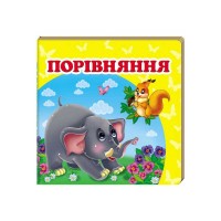 Порівняння. Книжка-малятко 9786177166312 /укр/ Пегас , укр. та англ. слова, 20 сторінок, картон