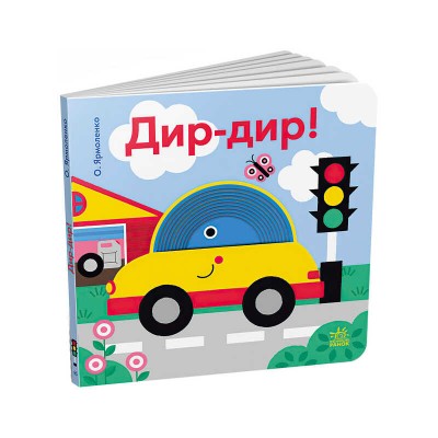 Книга Кумедні дірочки "Дир-дир!" А1794003У (10) "Ранок"