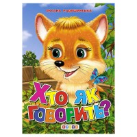 Книга "ЦК Міні. Хто як говорить?" 93 501 / 9786178038120 /укр/ (20) "Кредо"