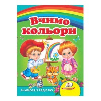 Вчимо кольори. Вчимося з радістю 9789664661659 /укр/ (20) Пегас