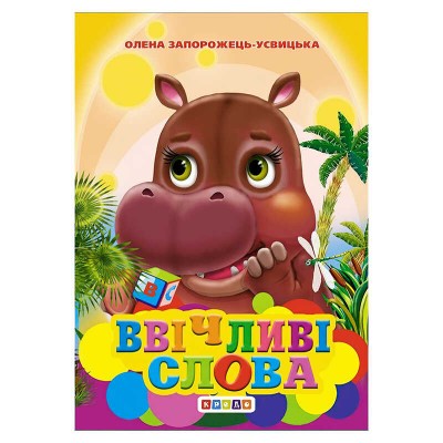 Книга "У.К. Ввічливі слова" 94 263 / 9786178038144 /укр/ (10) "Кредо"