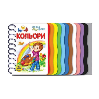 Книга "Перші кроки : Кольори" С410017У /укр/ (10) "Ранок"