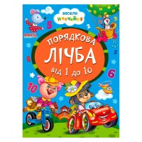 Книга А5 "Порядкова лічба від 1 до 10" (укр) 9789664993224 (25) "Манго book"