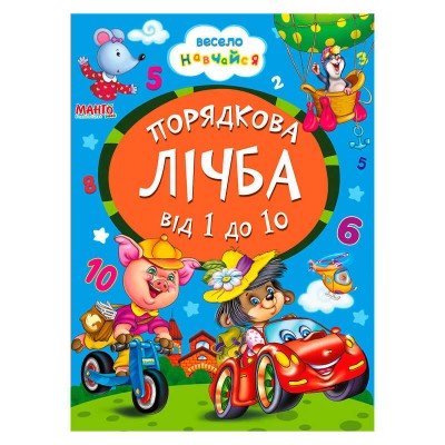 Книга А5 "Порядкова лічба від 1 до 10" (укр) 9789664993224 (25) "Манго book"