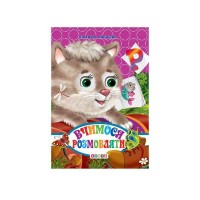 Книга ЦК Міні. Вчимося розмовляти код 93 368 /укр/ 9786176635932 Кредо