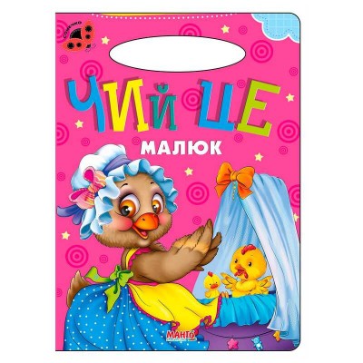 Сонечко: Чий це малюк 9789664993200 (25) "МАНГО book" в магазині autoplus, з доставкою по Україні, краща ціна