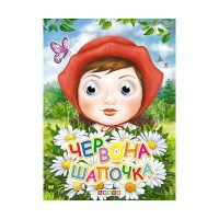 Книга "Оченята - міні. Червона Шапочка" код 101 962 /укр/ (20) 9786177811397, "Кредо"