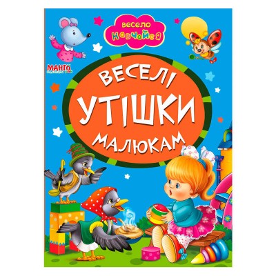 Книга А5 "Веселі утішки малюкам" (укр) 9789664993224 (25) "Манго book"