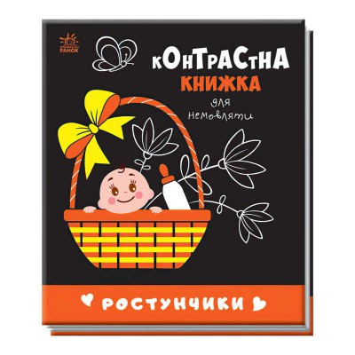 Контрастна книжка для немовляти "Ростунчики" 481017 / А755016У (20) "Ранок"