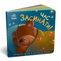 Контактна книга "Час засинати !!". (укр) А1285004У (20) "Ранок"