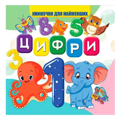 Моя перша книжка "Цифри" (20) 9789669754431 "Jumbi"