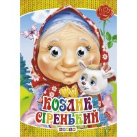 Книга Оченята - міні. Козлик сіренький код 101 965 /укр/ (20) 9789664693254 Кредо