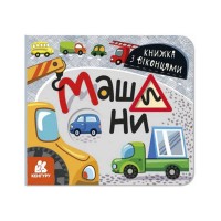 КЕНГУРУ Книжка з віконцями "Машини" КН993008У /Укр/ (20) "Ранок"