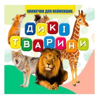 Моя перша книжка "Дикі тварини" (20) 9789669754448 "Jumbi"