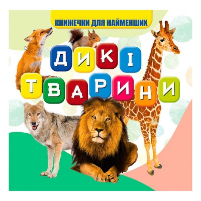 Моя перша книжка "Дикі тварини" (20) 9789669754448 "Jumbi" в магазині autoplus, з доставкою по Україні, краща ціна