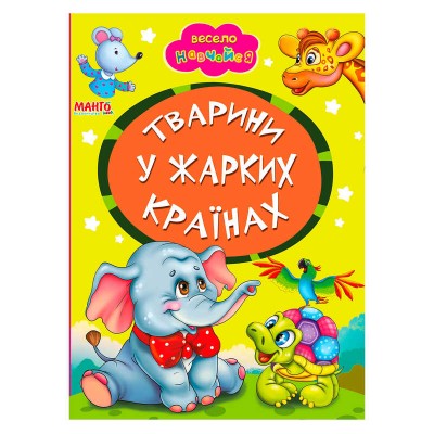 Книга А5 "Тварини у жарких країнах" (укр) 9789664993224 (25) "Манго book"