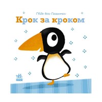 Ніжні книги Крок за кроком /укр/ - С1749001У Ранок
