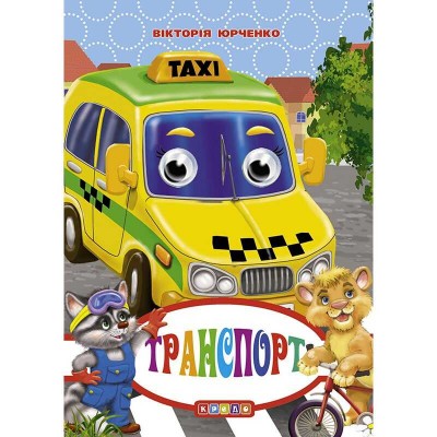 Книга "Оченята - міні. Транспорт" код 92 726 /укр/ (20) 9786176635017 "Кредо"