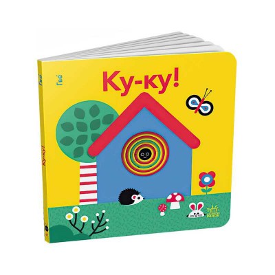 Книга Кумедні дірочки "Ку-ку!" А1794001У (10) "Ранок"