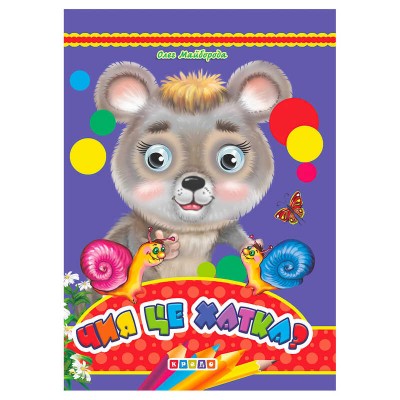 Книга "Оченята А5. Чия це хатка?" 93 528 / 9789664694886 (20) "Кредо"