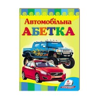 Улюбленим малюкам Автомобільна абетка 9789664660058 /укр/ (20) Пегас