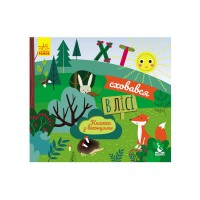 КЕНГУРУ Книжка з віконцями "Хто сховався у лісі" КН993001У /Укр/ (20) "Ранок"