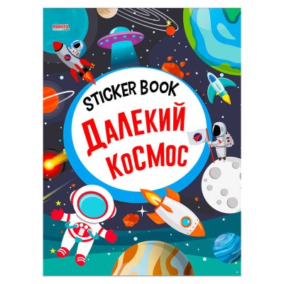 Sticker book малюкам "Далекий космос" 9789664993057 (20) "МАНГО book"