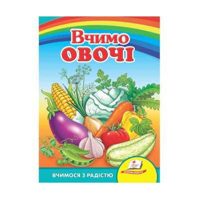 Улюбленим малюкам "Вчимо овочі" 9789664660256 /укр/ (20) "Пегас" в магазині autoplus, з доставкою по Україні, краща ціна