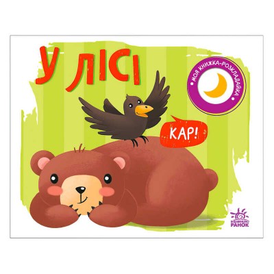 Моя книжка-розкладайка "У лісі" (5) А1704004У "Ранок"