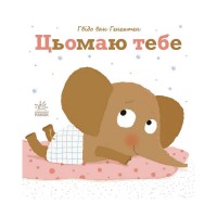 Ніжні книги Цьомаю тебе /укр/ - С1749002У Ранок
