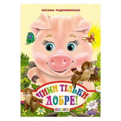 Книга. "Міні. Чини тільки добре"(20) 9789176635857 "Кредо"