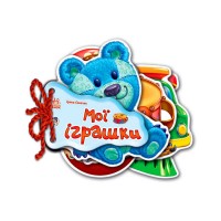 Відгадай-но Мої іграшки / укр / М248022У / Ранок
