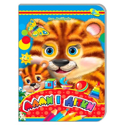 Книга "У.К. Мами і дітки" 93 542 / 9789664694855 /укр/ (10) "Кредо"