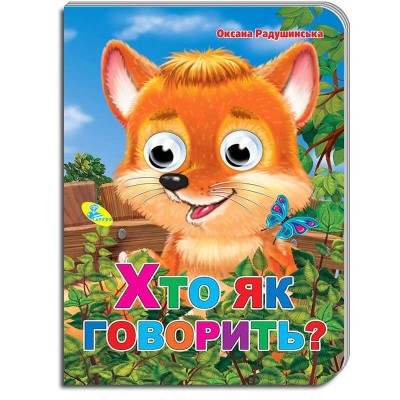 Книга "Оченята А5 "Хто як говорить?" 9786176634348 / 101 456 (20) "Кредо"