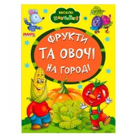 Книга А5 "Фрукти та овочі на городі" (укр) 9789664993224 (25) "Манго book"