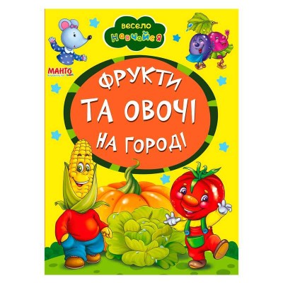 Книга А5 "Фрукти та овочі на городі" (укр) 9789664993224 (25) "Манго book"