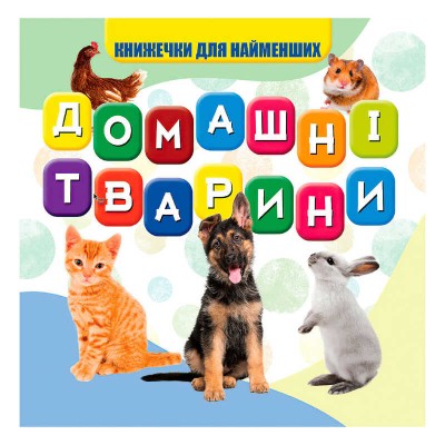 Моя перша книжка "Домашні тварини" (20) 9789669754509 "Jumbi"