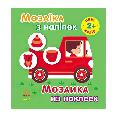 Мозаїка з наклейок: "Колір" Для дітей від 2-х років /укр/рус/ (20) С166021РУ "Ранок"