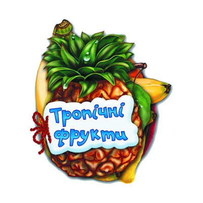 Відгадай-но "Тропічні фрукти" / укр / - М248020У (30) "Ранок"