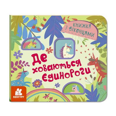 Книжка з віконцями "Де ховаються єдинороги" КН993010У /Укр/ (20) "Кенгуру"