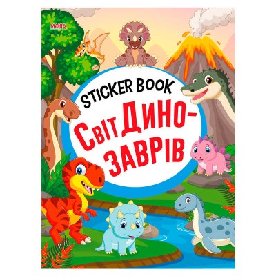 Sticker book малюкам "Світ динозаврів" 9789664993057 (20) "МАНГО book" в магазині autoplus, з доставкою по Україні, краща ціна