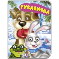 Книга "Рукавичка" укр. 9789664694053 (20) "Кредо"