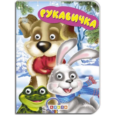 Книга "Рукавичка" укр. 9789664694053 (20) "Кредо"