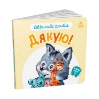 Ввічливі слова "Дякую!" А406027У (30) "Ранок"