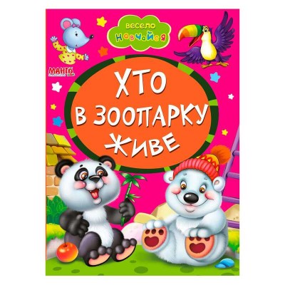 Книга А5 "Хто в зоопарку живе" (укр) 9789664993224 (25) "Манго book"