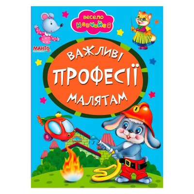 Книга А5 "Важливі професії малятам" (укр) 9789664993224 (25) "Манго book"