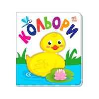 Книжечка “Яскравий світ: Кольори" А1708001У (10) "Ранок"