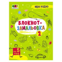 Мені нудно!: "Блокнот-замальовка" АРТ19802У /Укр/ (20) "Ранок"