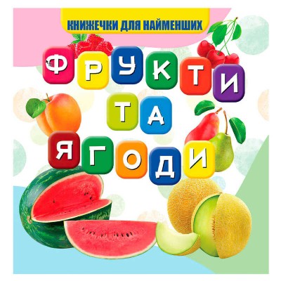 Моя перша книжка "Фрукти та ягоди" (20) 9789669754479 "Jumbi" в магазині autoplus, з доставкою по Україні, краща ціна